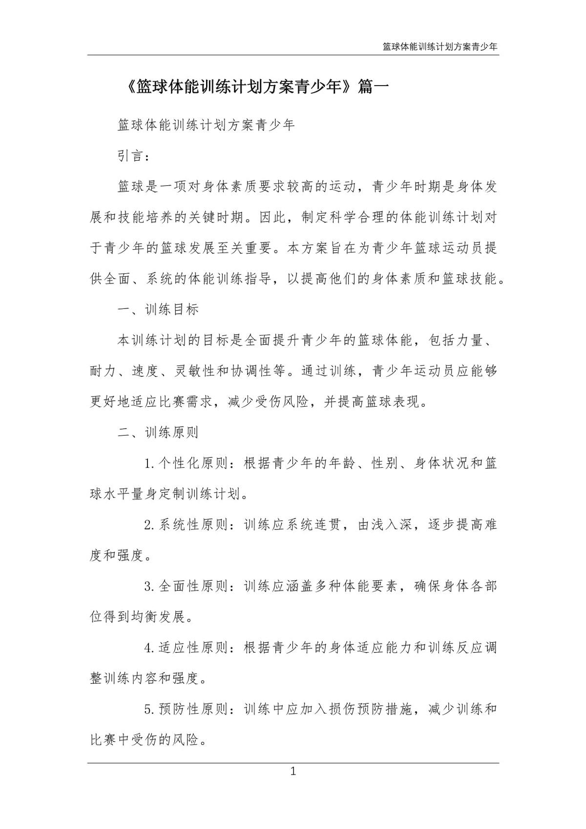 篮球体能训练计划制订2000字